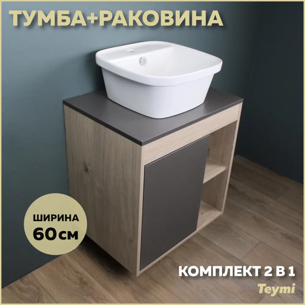 Фото Комплект тумба под раковину Teymi Nura 60 дуб эврика/графит матовый и раковина Solli 43 с полочкой F03469 Фото Комплект тумба под раковину Teymi Nura 60 дуб эврика/графит матовый и раковина Solli 43 с полочкой F03469