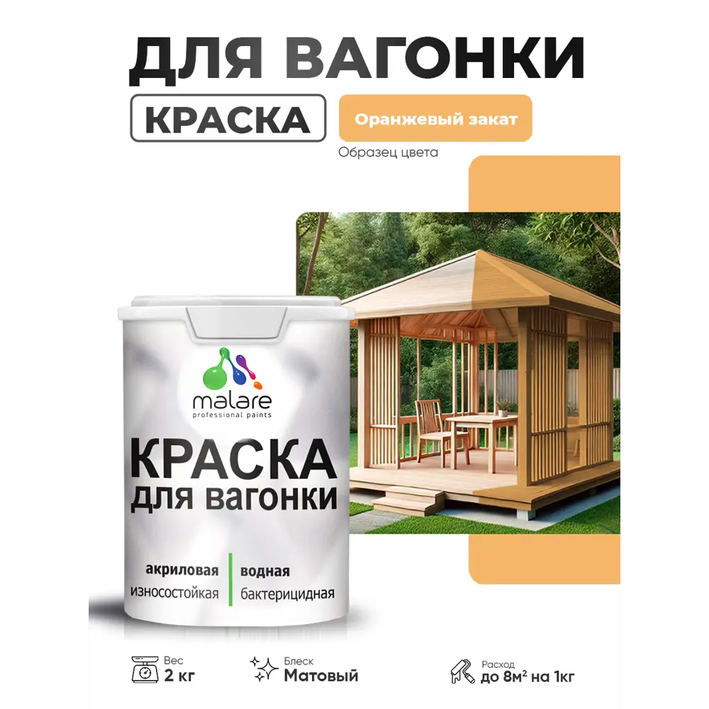 Фото Краска фасадная для дерева Malare Wood антисептическая быстросохнущая матовая цвет оранжевый закат 2 кг Фото Краска фасадная для дерева Malare Wood антисептическая быстросохнущая матовая цвет оранжевый закат 2 кг