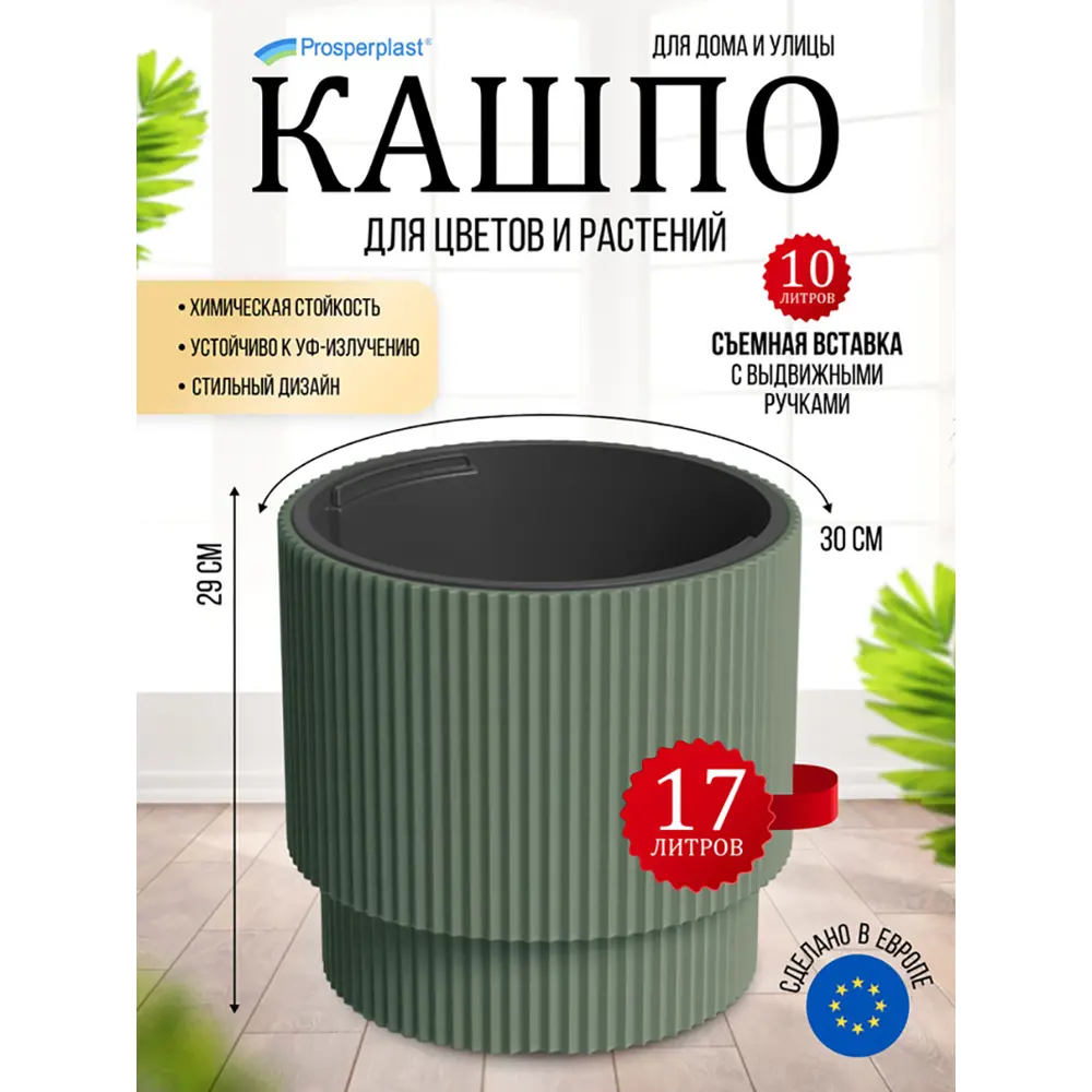 Фото 4 Кашпо Milly Prosperplast d 30 см 29 см 17 л полипропилен зеленый без автополива Фото 4 Кашпо Milly Prosperplast d 30 см 29 см 17 л полипропилен зеленый без автополива