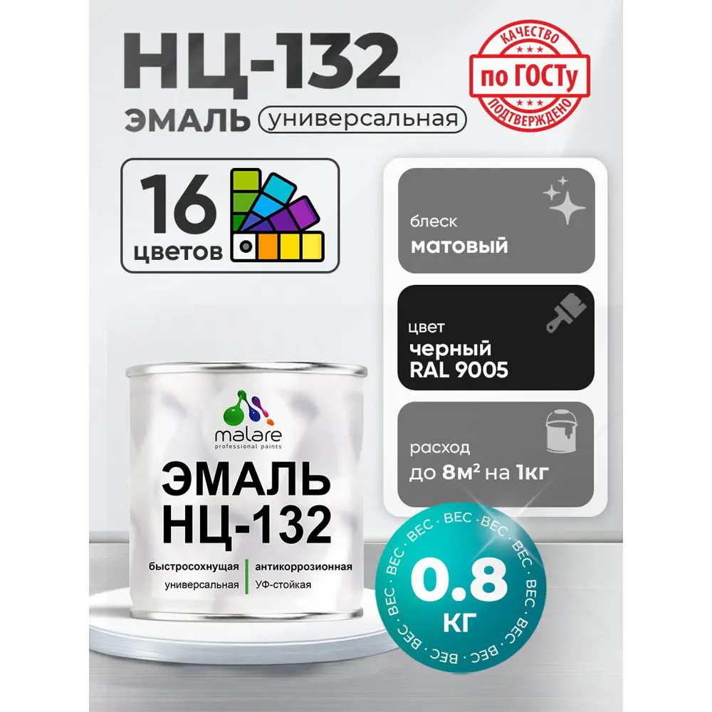 Фото Эмаль универсальная Malare Professional НЦ-132 быстросохнущая цвет RAL 9005 черный матовая 0.8 кг Фото Эмаль универсальная Malare Professional НЦ-132 быстросохнущая цвет RAL 9005 черный матовая 0.8 кг