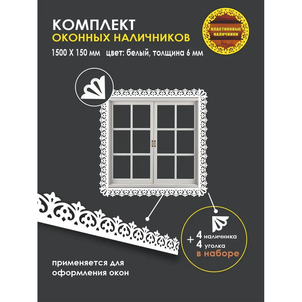 Фото Комплект оконных наличников Букет 1500x150мм белый Фото Комплект оконных наличников Букет 1500x150мм белый