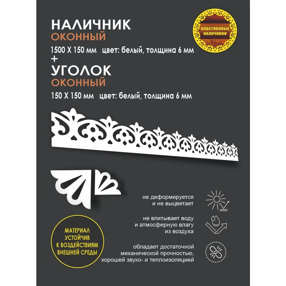 Фото 2 Комплект оконных наличников Букет 1500x150мм белый Фото 2 Комплект оконных наличников Букет 1500x150мм белый