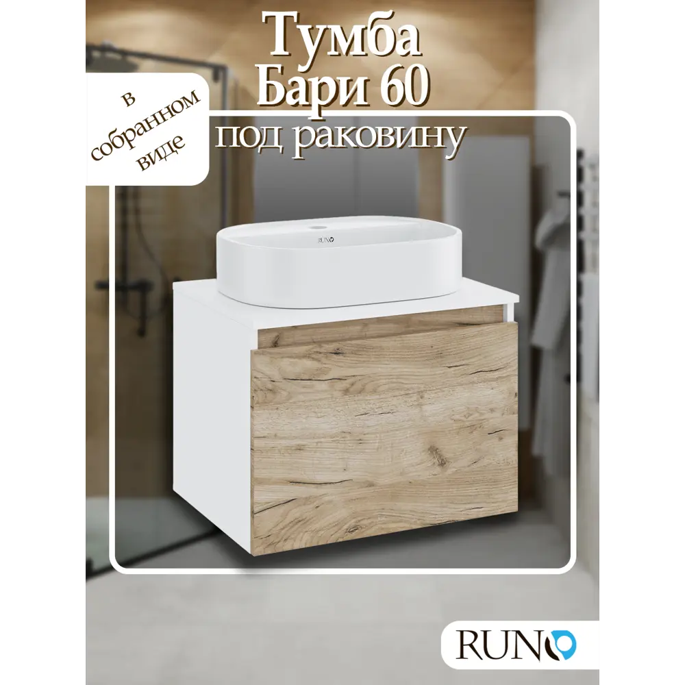 Фото Тумба под раковину Runo Бари 60 цвет крафт дуб Фото Тумба под раковину Runo Бари 60 цвет крафт дуб