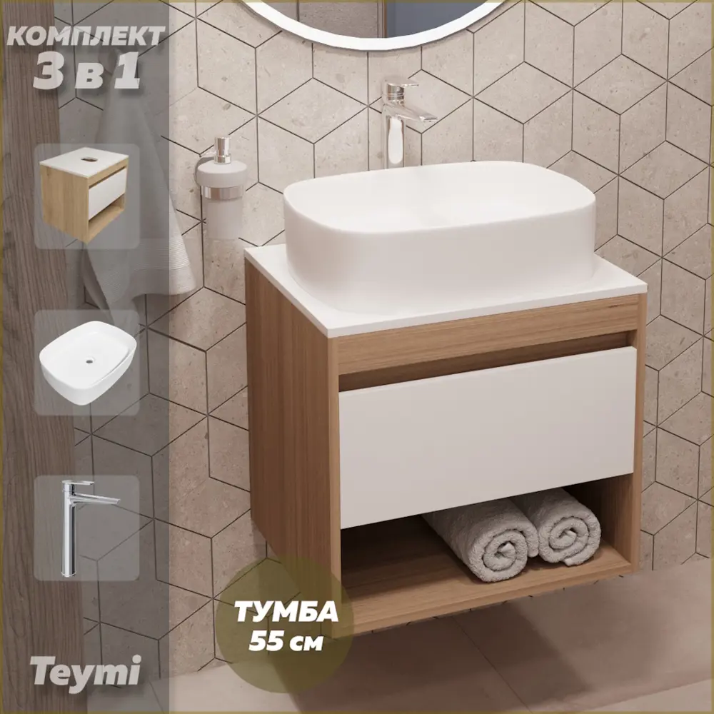 Фото Комплект Teymi 3 в 1: Тумба Ritta 55 дуб эврика/белый матовый + раковина Solli 51 накладная + смеситель Kati высокий хром F03668 Фото Комплект Teymi 3 в 1: Тумба Ritta 55 дуб эврика/белый матовый + раковина Solli 51 накладная + смеситель Kati высокий хром F03668