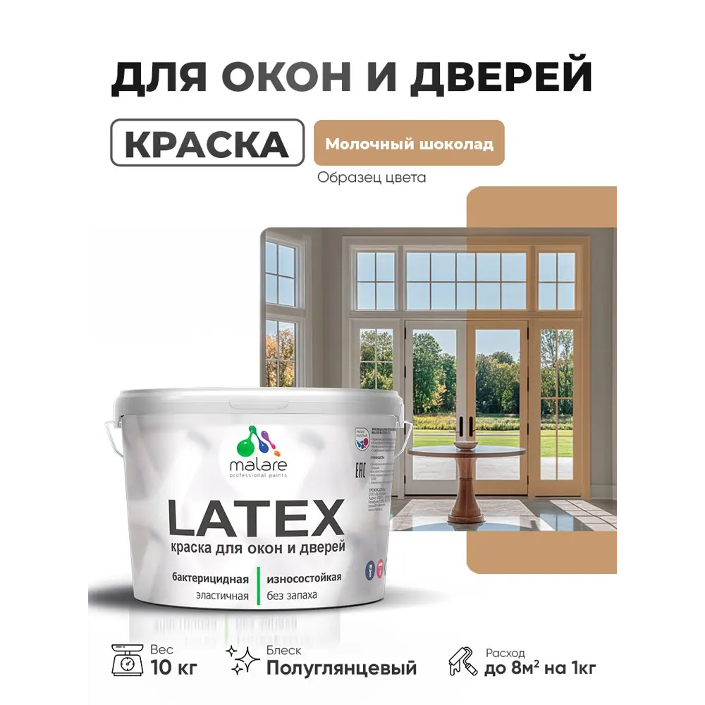 Фото Краска для окон и дверей Malare Latex антисептическая быстросохнущая без запаха полуглянцевая цвет молочный шоколад 10 кг Фото Краска для окон и дверей Malare Latex антисептическая быстросохнущая без запаха полуглянцевая цвет молочный шоколад 10 кг