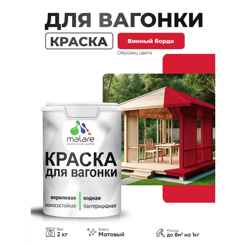 Фото Краска фасадная для дерева Malare Wood антисептическая быстросохнущая матовая цвет винный бордо 2 кг Фото Краска фасадная для дерева Malare Wood антисептическая быстросохнущая матовая цвет винный бордо 2 кг