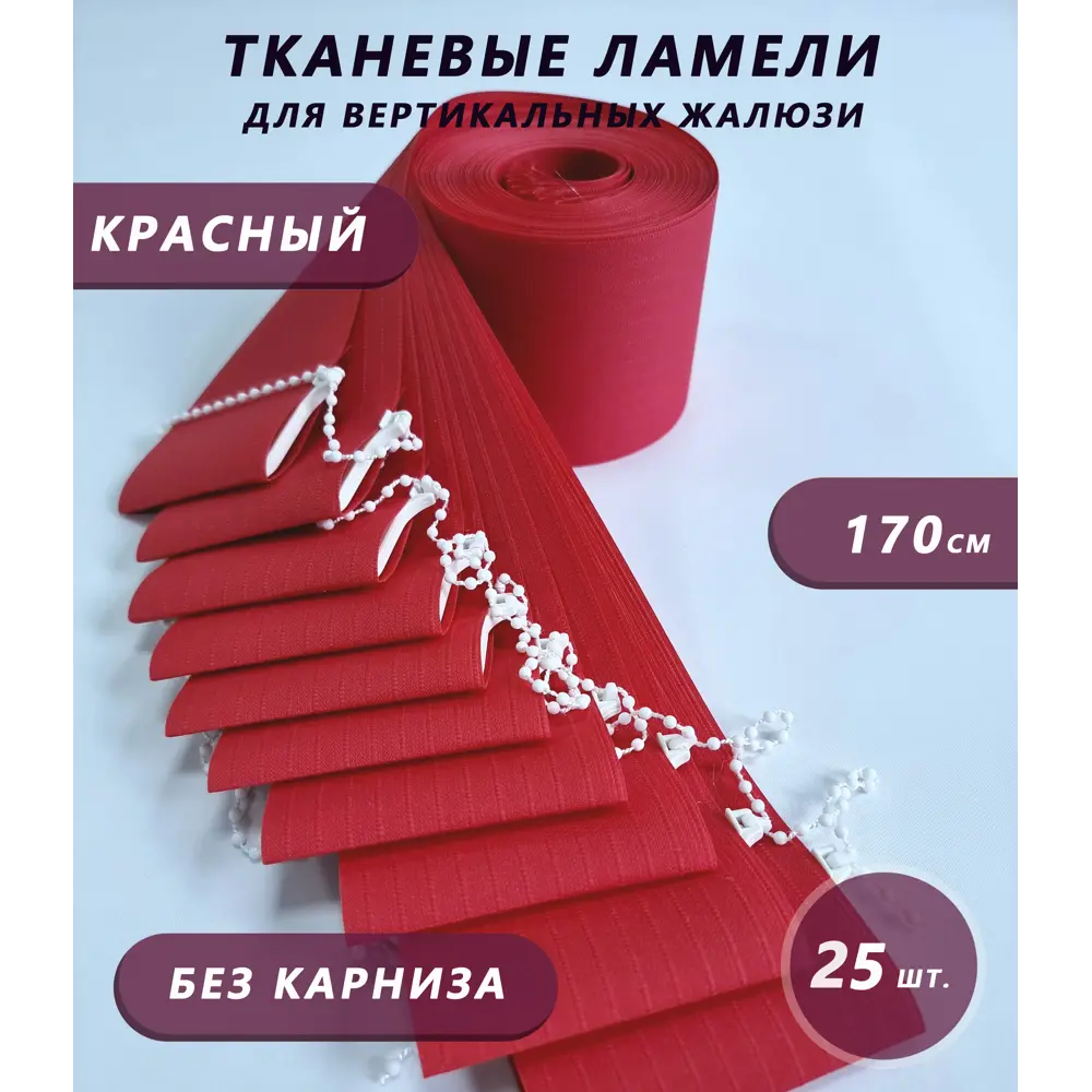 Фото Ламели для вертикальных жалюзи Бинар Лайф 170 см полиэстер цвет красный 25 шт Фото Ламели для вертикальных жалюзи Бинар Лайф 170 см полиэстер цвет красный 25 шт