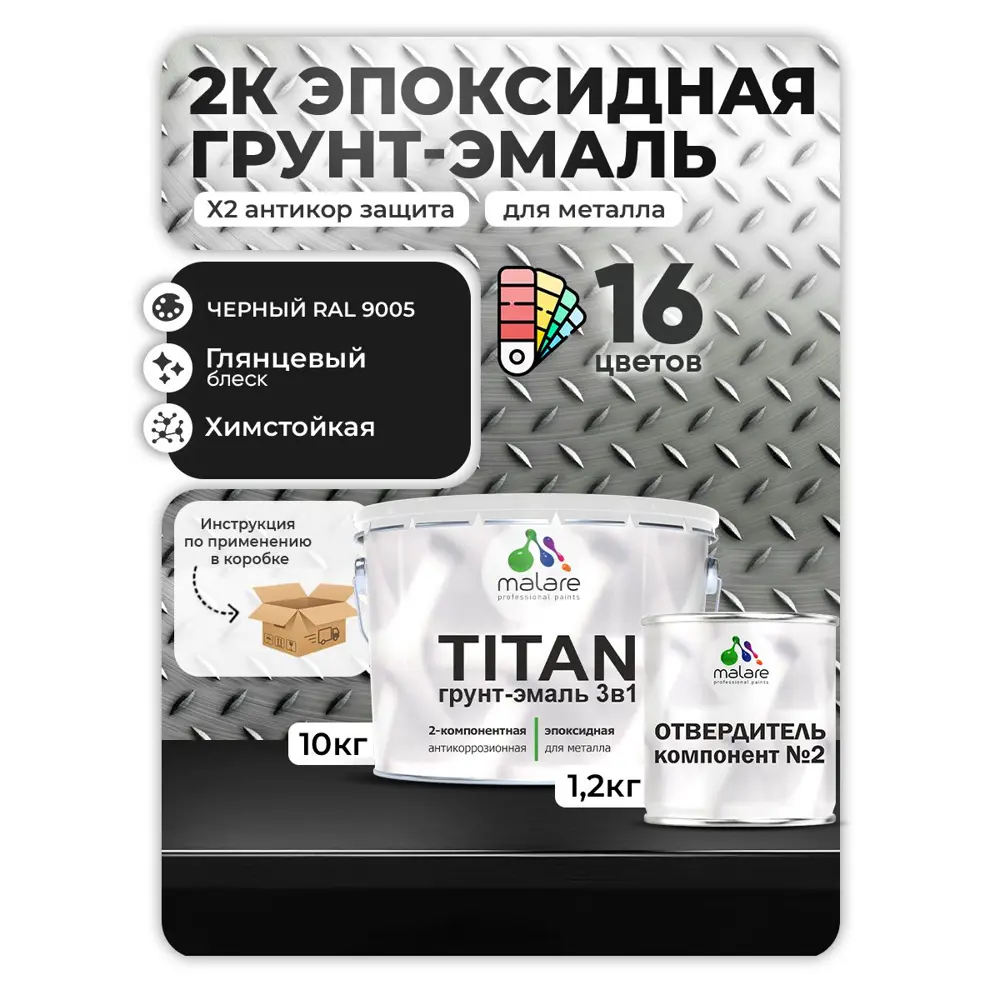 Фото Грунт-эмаль по металлу Malare Titan двухкомпонентная цвет RAL 9005 черный 10 кг отвердитель 1.2 кг Фото Грунт-эмаль по металлу Malare Titan двухкомпонентная цвет RAL 9005 черный 10 кг отвердитель 1.2 кг
