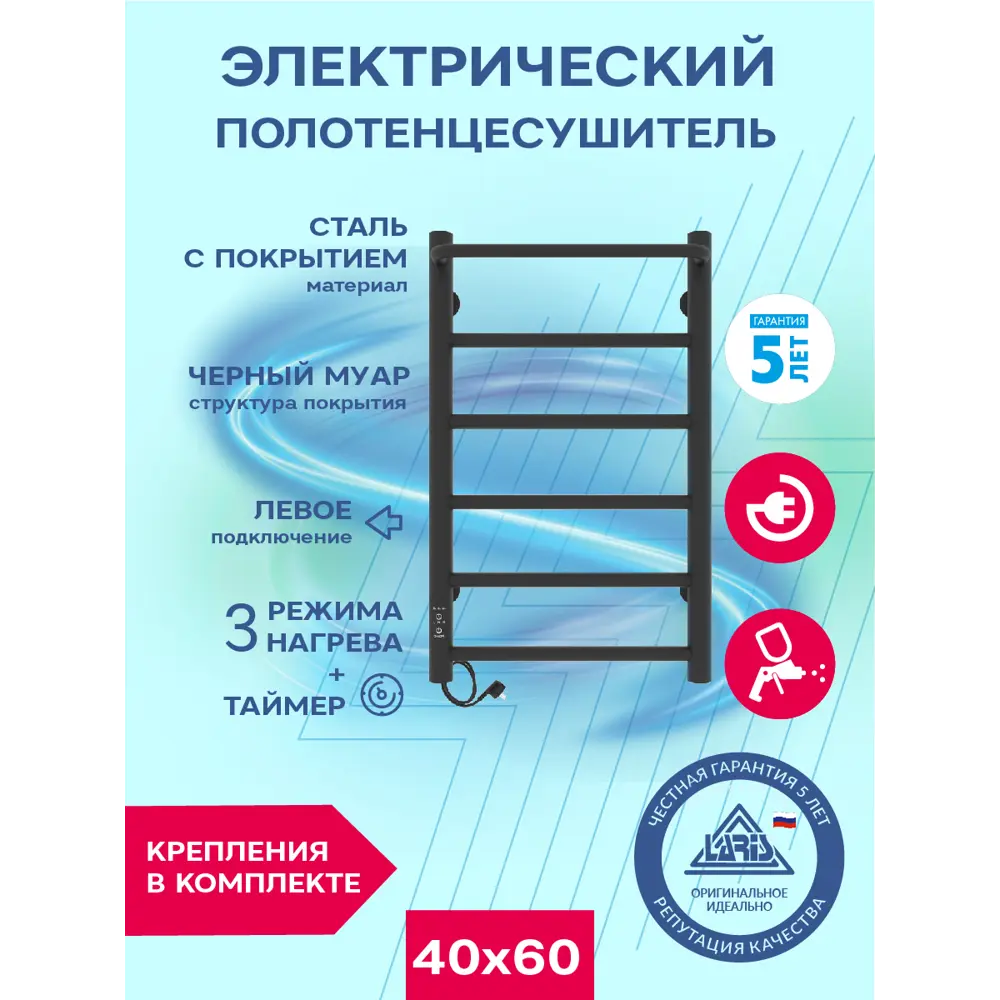 Фото 5 Полотенцесушитель электрический Laris Прайм ЧКЧ Л П6 400x600 мм 80 Вт с терморегулятором лесенка цвет черный муар Фото 5 Полотенцесушитель электрический Laris Прайм ЧКЧ Л П6 400x600 мм 80 Вт с терморегулятором лесенка цвет черный муар