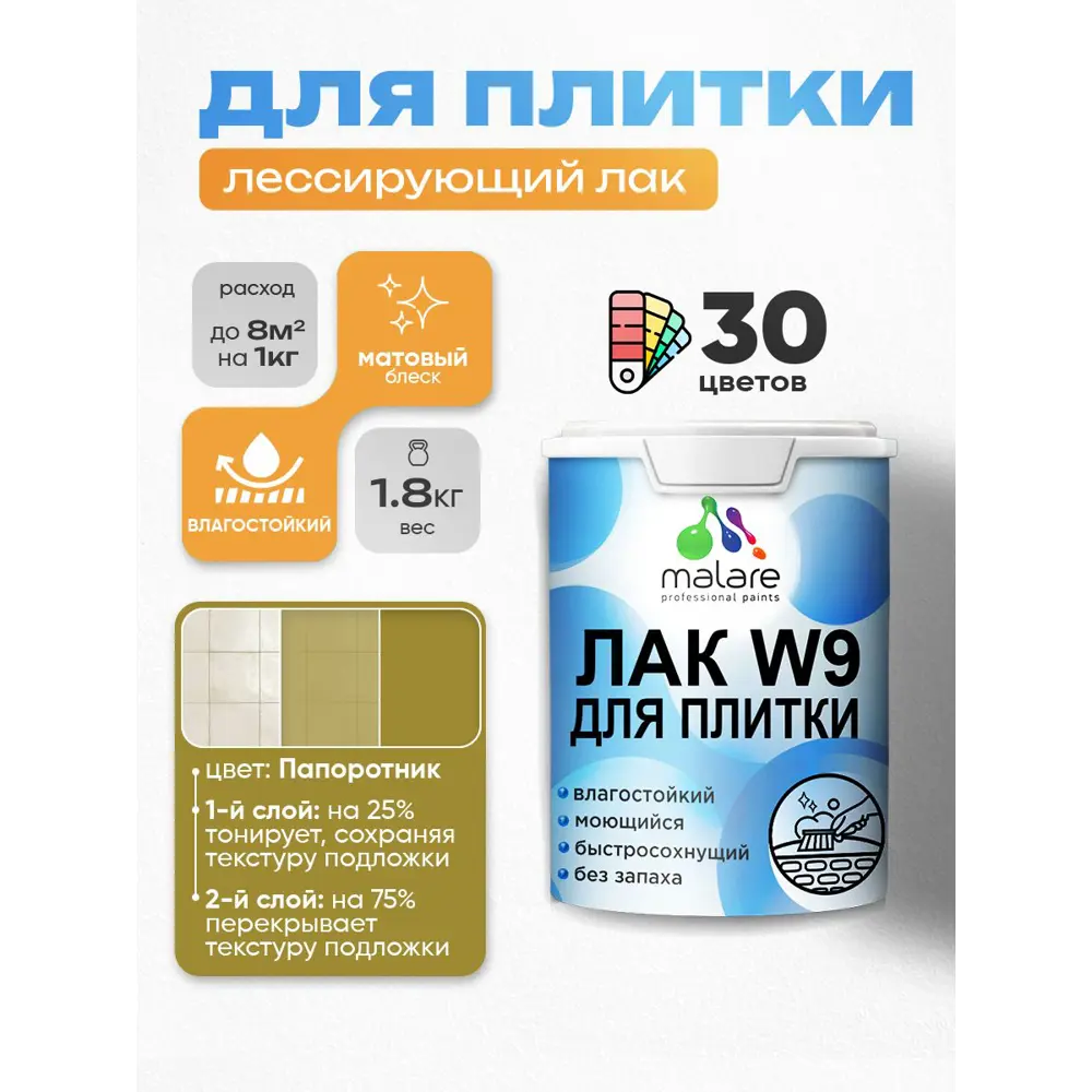 Фото Лак для плитки и кафеля тонирующий Malare Series W моющийся матовый папоротник 1.8 кг Фото Лак для плитки и кафеля тонирующий Malare Series W моющийся матовый папоротник 1.8 кг