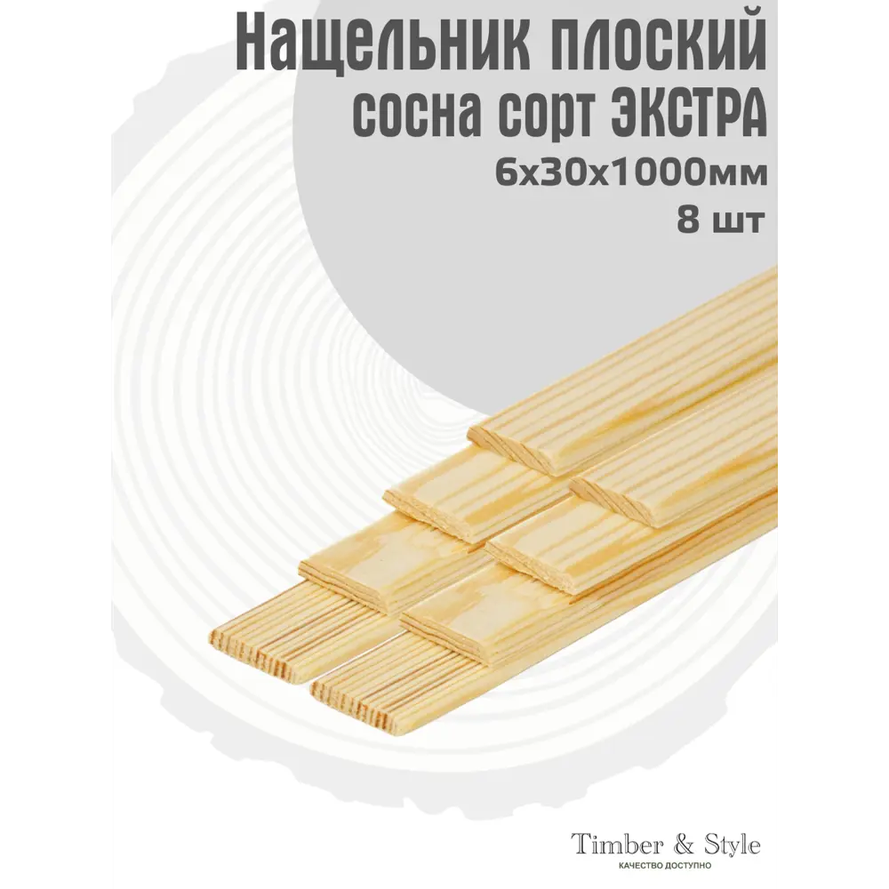 Фото 2 Нащельник деревянный плоский Timber&Style 1000x30x6мм сосна Экстра 8шт Фото 2 Нащельник деревянный плоский Timber&Style 1000x30x6мм сосна Экстра 8шт