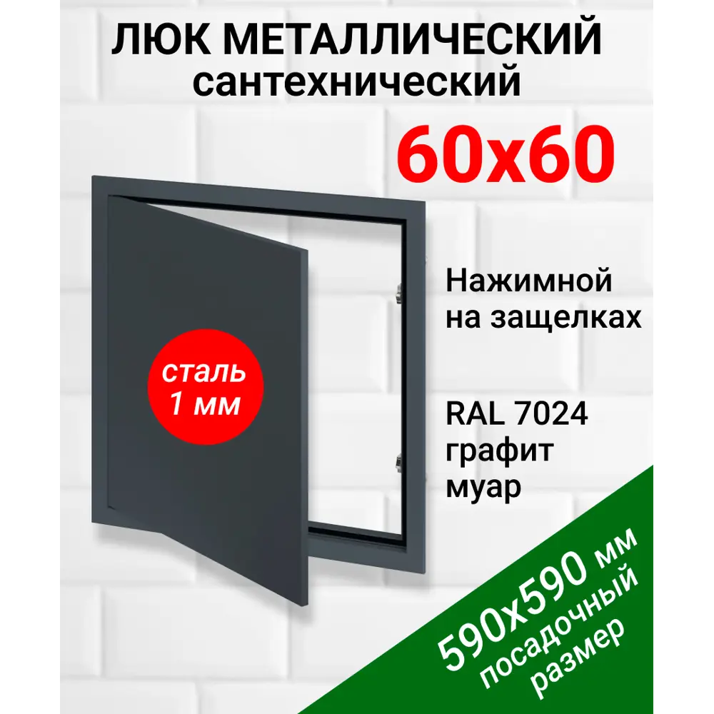 Фото Ревизионный люк металлический Хаммер 60x60 см нажимной сталь цвет графит, петли на стороне 60