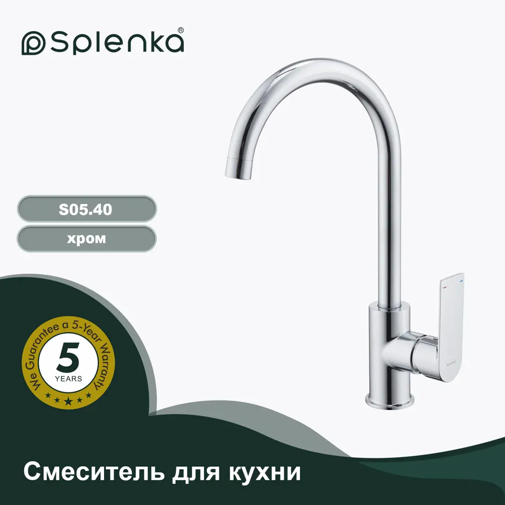 Фото 10 Смеситель для кухни Splenka S05 поворотный излив 25.9 см цвет хром Фото 10 Смеситель для кухни Splenka S05 поворотный излив 25.9 см цвет хром