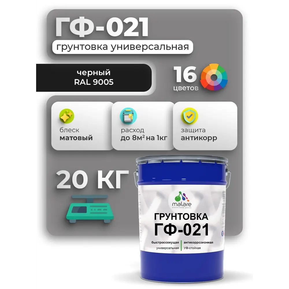 Фото Грунтовка Malare Professional ГФ-021 RAL 9005 черный матовый 20кг Фото Грунтовка Malare Professional ГФ-021 RAL 9005 черный матовый 20кг