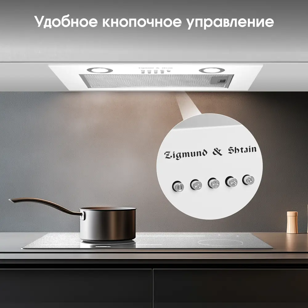 Фото 2 Вытяжка Zigmund & shtain K 018.5 W 52 см цвет белый Фото 2 Вытяжка Zigmund & shtain K 018.5 W 52 см цвет белый