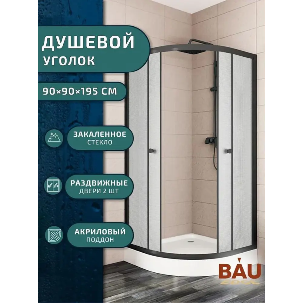 Фото 4 Душевой уголок Bauedge Dream Hit Black TY0030B с поддоном 90x90x195, прозрачное закаленное стекло, черный профиль Фото 4 Душевой уголок Bauedge Dream Hit Black TY0030B с поддоном 90x90x195, прозрачное закаленное стекло, черный профиль