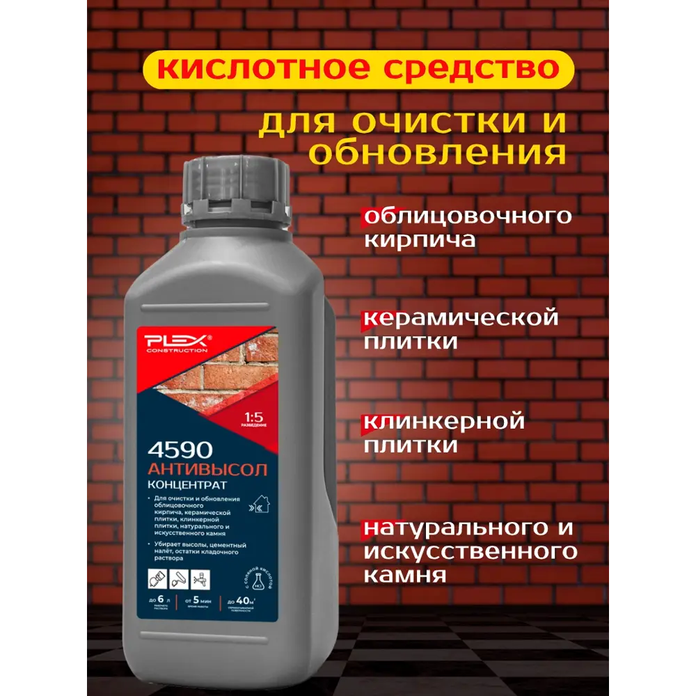 Фото 4 Очиститель высолов для фасадов 4590 Plex Антивысол 1 л Фото 4 Очиститель высолов для фасадов 4590 Plex Антивысол 1 л