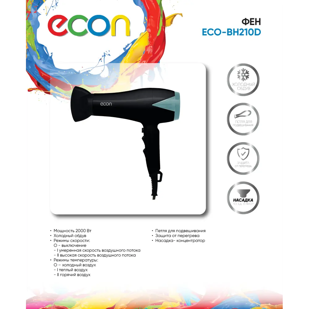 Фото 2 Фен для волос Econ ECO-BH210D с защитой от перегрева, 2 скорости, 2 режима нагрева и функция холодный воздух цвет черный Фото 2 Фен для волос Econ ECO-BH210D с защитой от перегрева, 2 скорости, 2 режима нагрева и функция холодный воздух цвет черный