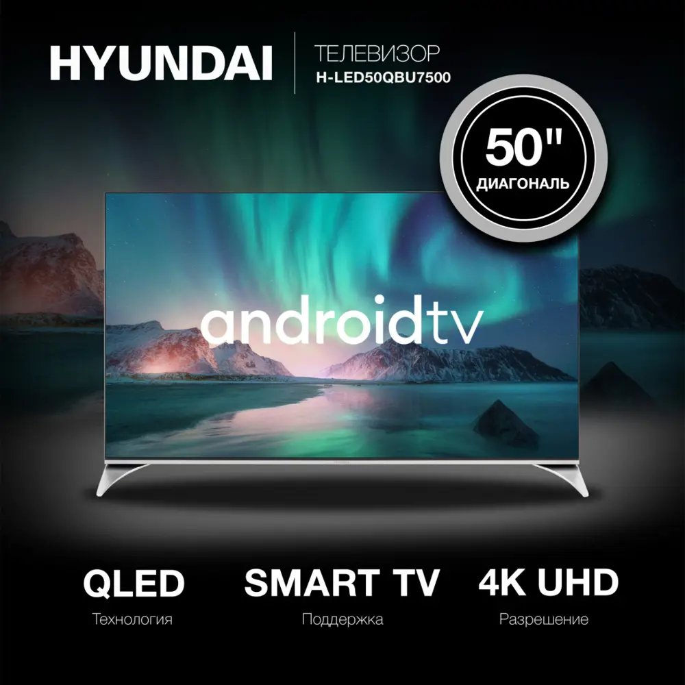 Фото 3 Телевизор Hyundai H-LED50QBU7500 QLED 4K Ultra HD 50" 127 см цвет черный Фото 3 Телевизор Hyundai H-LED50QBU7500 QLED 4K Ultra HD 50" 127 см цвет черный