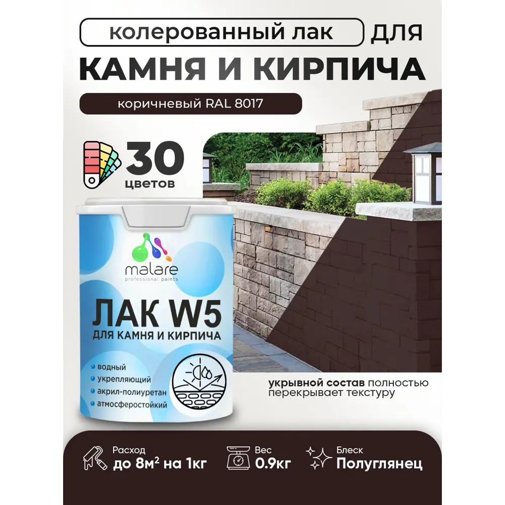 Фото Лак для камня и кирпича укрывной Malare Series W без запаха полуглянцевый RAL 8017 коричневый 0.9 кг Фото Лак для камня и кирпича укрывной Malare Series W без запаха полуглянцевый RAL 8017 коричневый 0.9 кг