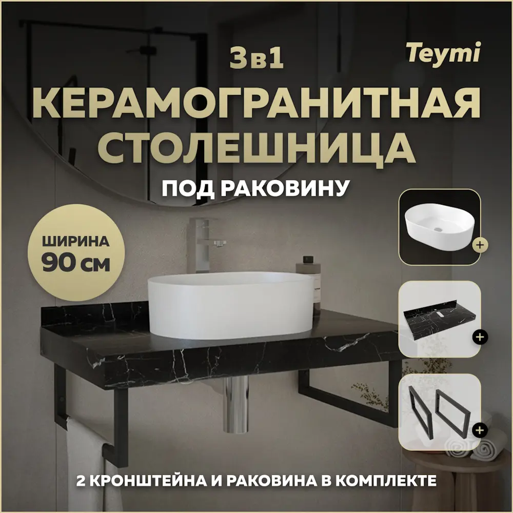 Фото Столешница в ванную с раковиной Teymi Iva F14420 90x50см камень цвет черный Фото Столешница в ванную с раковиной Teymi Iva F14420 90x50см камень цвет черный
