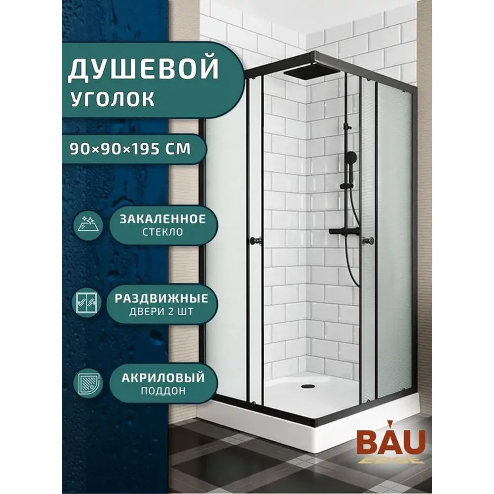 Фото 4 Душевой уголок Bauedge Stil Hit Black TY0038 с поддоном 90x90x195, прозрачное закаленное стекло, черный профиль Фото 4 Душевой уголок Bauedge Stil Hit Black TY0038 с поддоном 90x90x195, прозрачное закаленное стекло, черный профиль