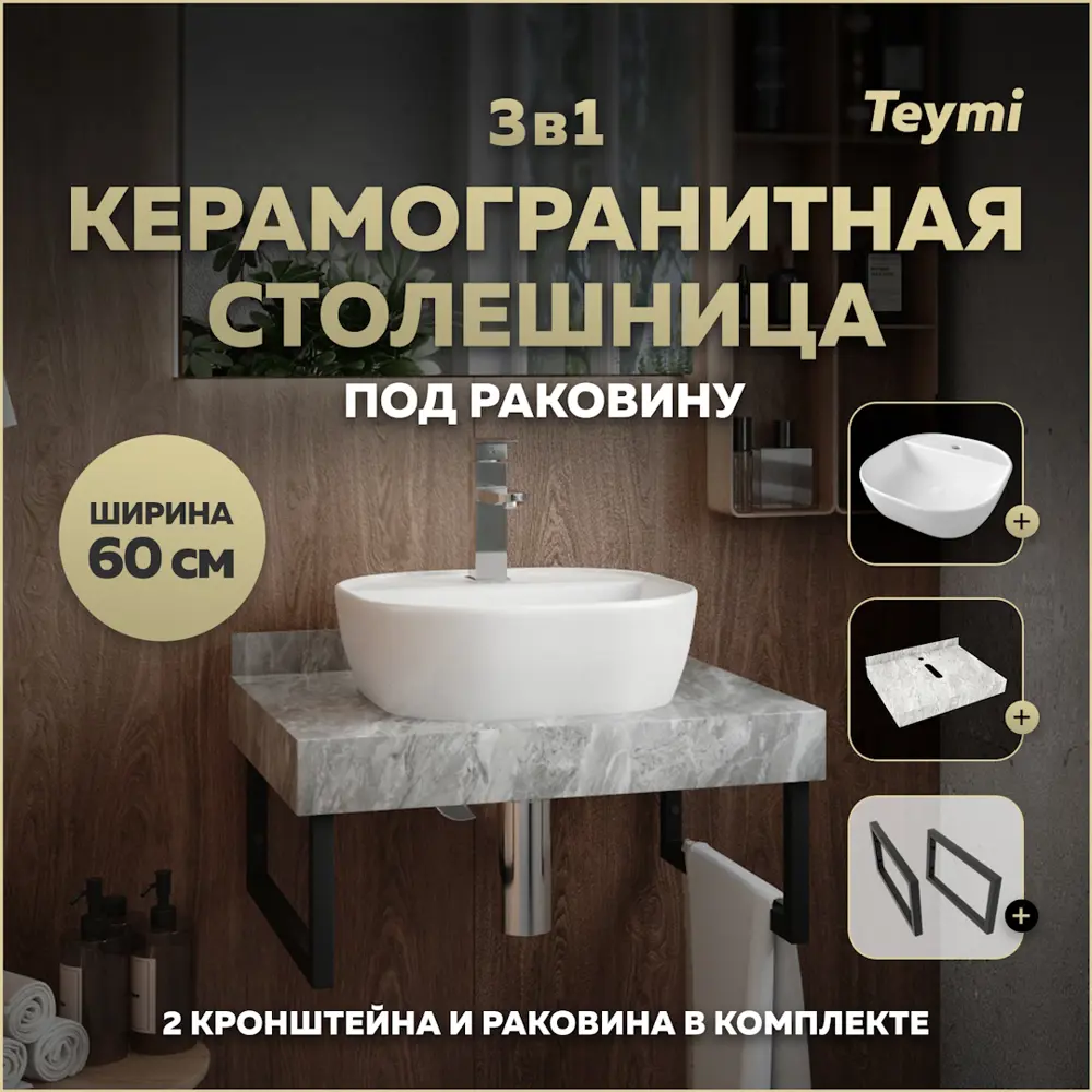Фото Столешница керамогранитная серый мрамор 60 см с раковиной Teymi Solli 40 и кронштейнами 2 шт. черные F14218 Фото Столешница керамогранитная серый мрамор 60 см с раковиной Teymi Solli 40 и кронштейнами 2 шт. черные F14218