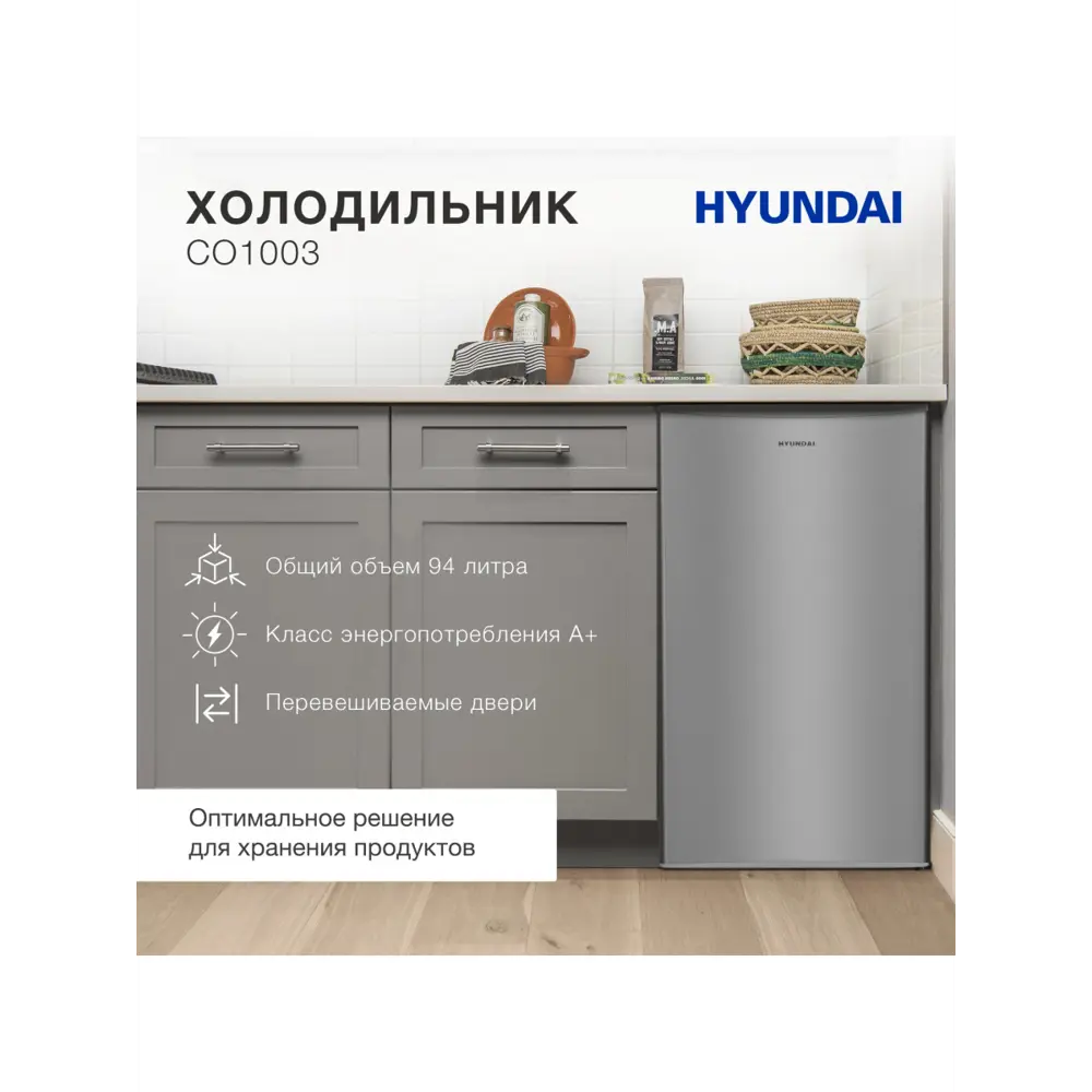 Фото 2 Холодильник Hyundai CO1003 47.2x85 см цвет серый / серебристый Фото 2 Холодильник Hyundai CO1003 47.2x85 см цвет серый / серебристый