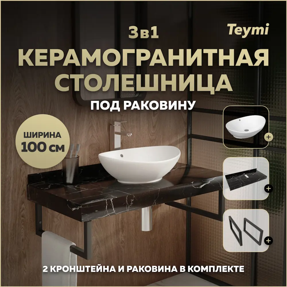 Фото Столешница в ванную с раковиной Teymi Lori F14433 100x50см камень цвет черный Фото Столешница в ванную с раковиной Teymi Lori F14433 100x50см камень цвет черный