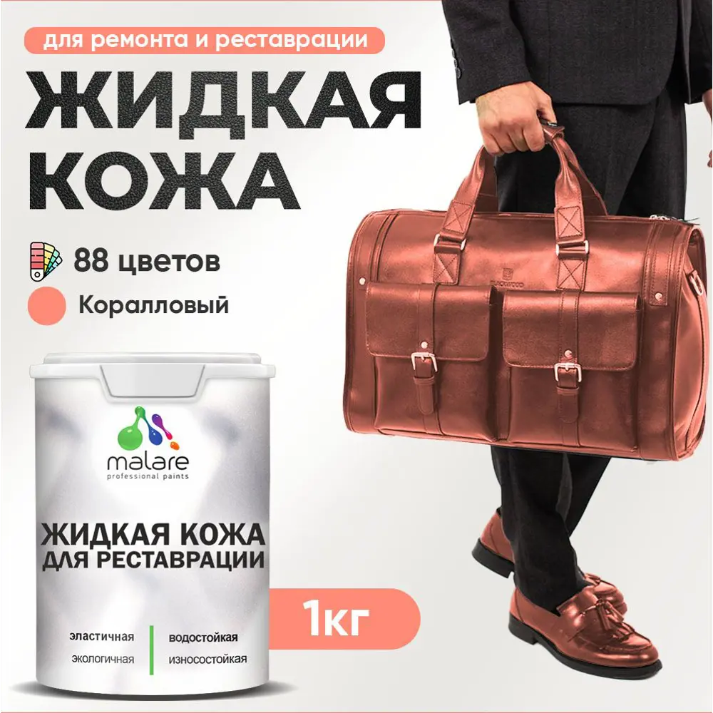Фото Жидкая кожа Malare Professional кожа-107 для ремонта салона автомобиля мебели обуви одежды полуглянцевая цвет коралловый 1 кг Фото Жидкая кожа Malare Professional кожа-107 для ремонта салона автомобиля мебели обуви одежды полуглянцевая цвет коралловый 1 кг
