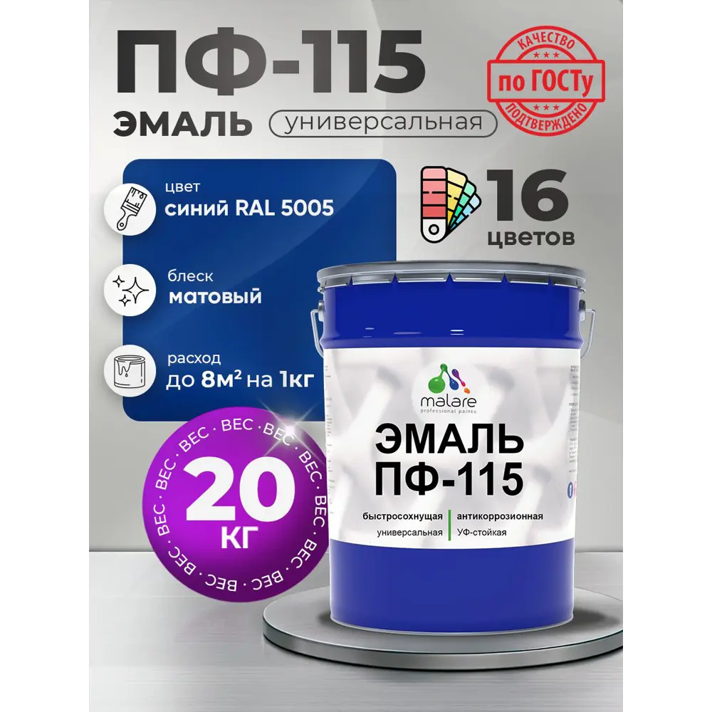 Фото Эмаль универсальная Malare Professional ПФ-115 антикоррозионная цвет RAL 5005 синий матовая 20 кг Фото Эмаль универсальная Malare Professional ПФ-115 антикоррозионная цвет RAL 5005 синий матовая 20 кг