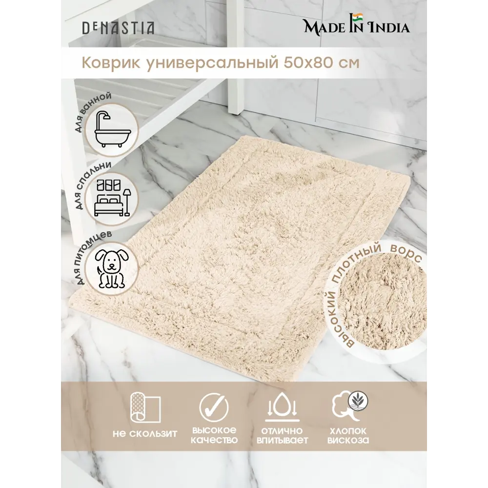 Фото 2 Коврик для ванной DENASTIA Basic M111341 50x80 цвет молочный Фото 2 Коврик для ванной DENASTIA Basic M111341 50x80 цвет молочный