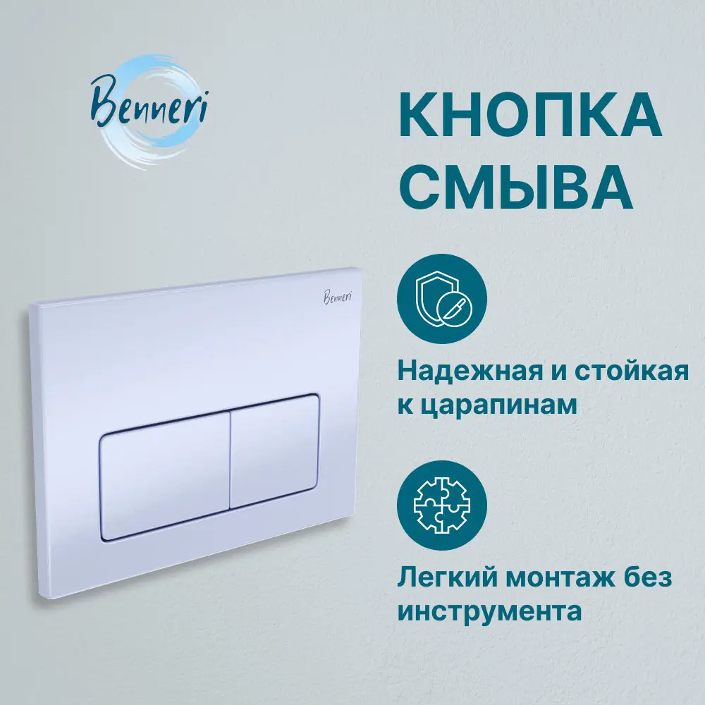 Фото 5 Скрытый бачок Benneri BE.45000.01.015A панель смыва Luna белая Фото 5 Скрытый бачок Benneri BE.45000.01.015A панель смыва Luna белая