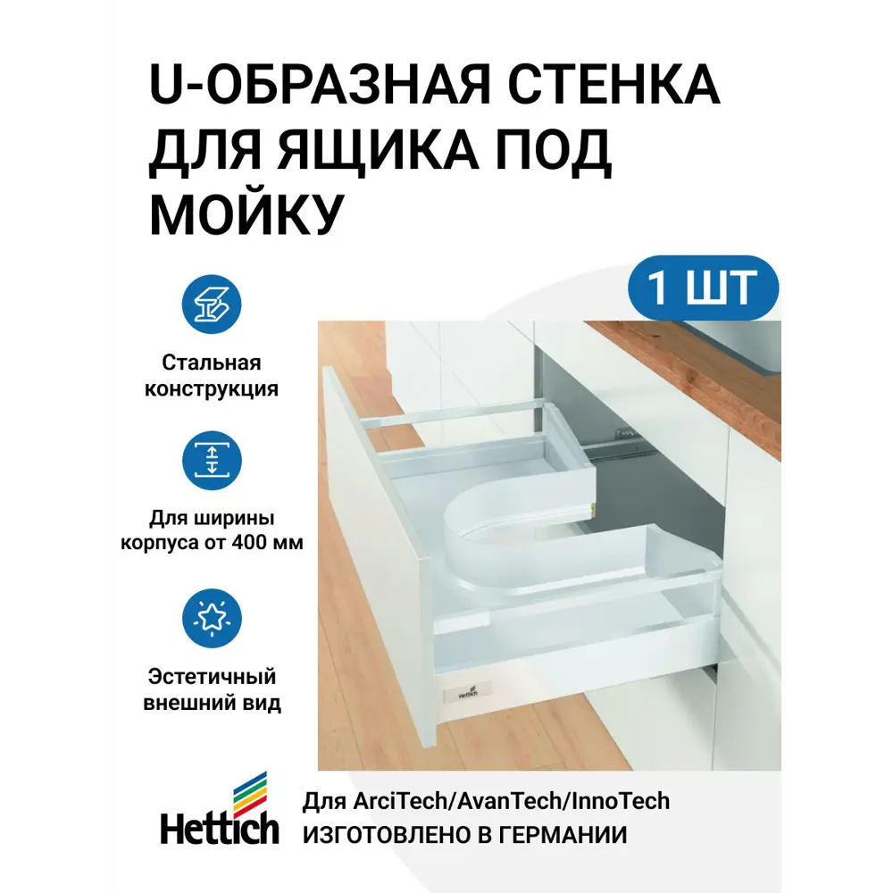 Фото U-образная стенка для ящика AvanTech YOU/ ArciTech/ InnoTech Atira под мойку сталь цвет белый Фото U-образная стенка для ящика AvanTech YOU/ ArciTech/ InnoTech Atira под мойку сталь цвет белый