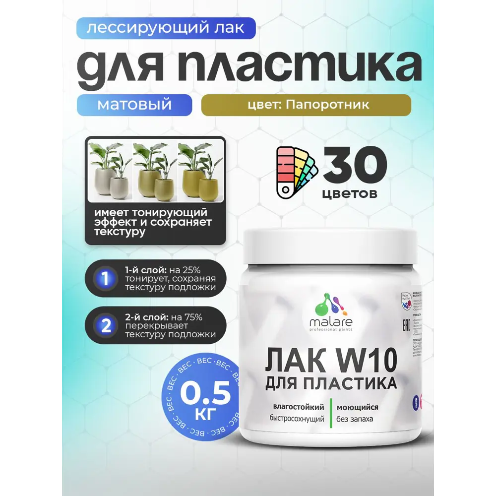 Фото Лак для пластика тонирующий Malare Series W моющийся быстросохнущий матовый папоротник 0.5 кг Фото Лак для пластика тонирующий Malare Series W моющийся быстросохнущий матовый папоротник 0.5 кг