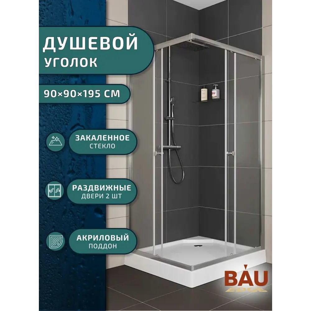 Фото 4 Душевой уголок Bauedge Stil Hit TY0035 с поддоном 90x90x195, прозрачное закаленное стекло, хромированный профиль Фото 4 Душевой уголок Bauedge Stil Hit TY0035 с поддоном 90x90x195, прозрачное закаленное стекло, хромированный профиль