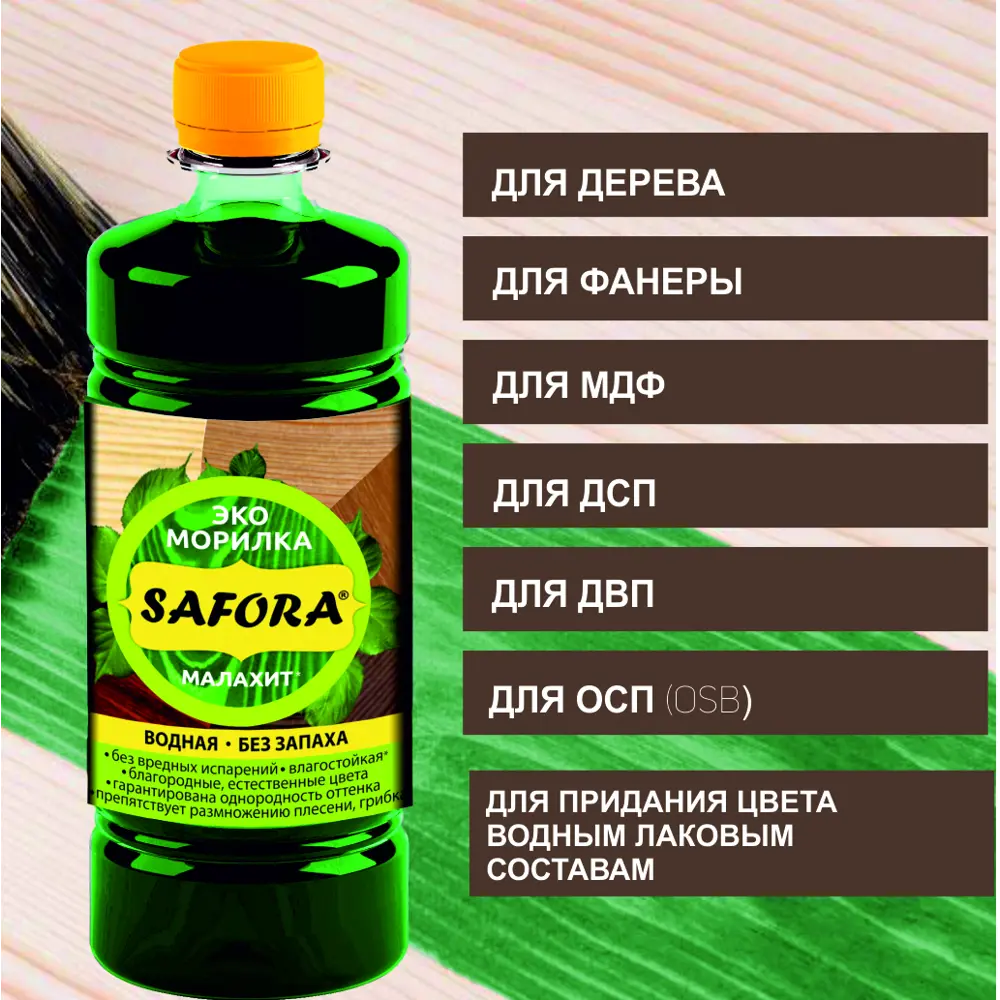 Фото 8 Морилка для дерева Safora цвет малахит 500 мл по 5 шт Фото 8 Морилка для дерева Safora цвет малахит 500 мл по 5 шт
