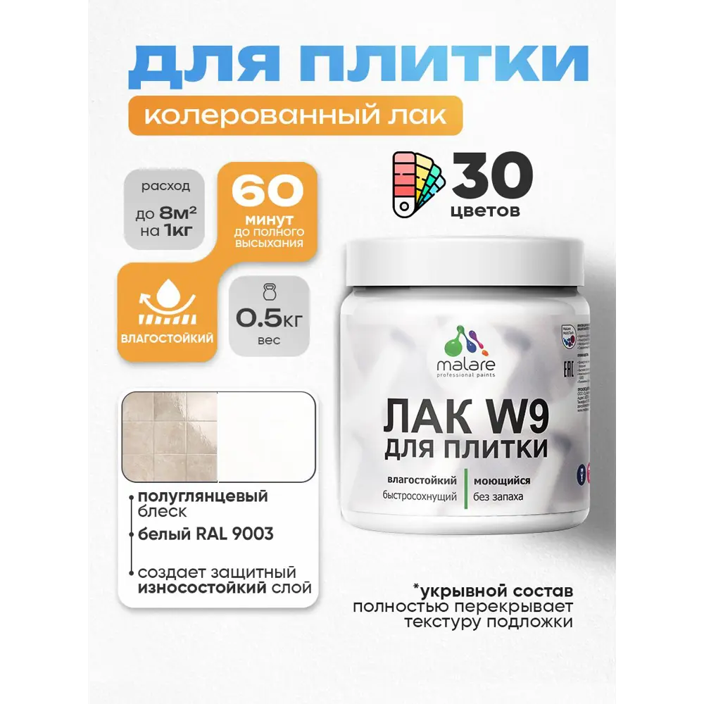 Фото Лак для плитки и кафеля укрывной Malare Series W моющийся полуглянцевый RAL 9003 белый 0.5 кг Фото Лак для плитки и кафеля укрывной Malare Series W моющийся полуглянцевый RAL 9003 белый 0.5 кг