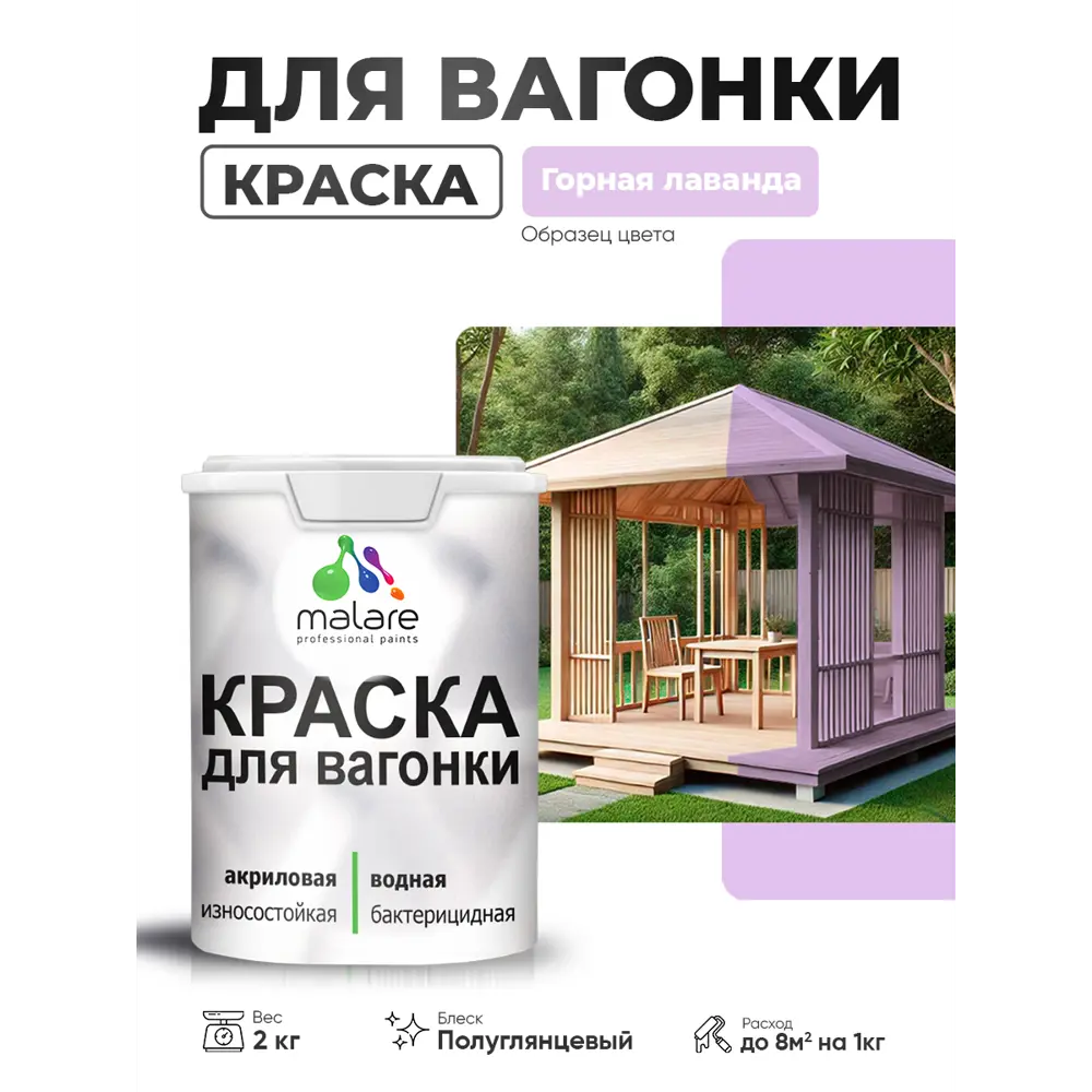 Фото Краска фасадная для дерева Malare Wood антисептическая быстросохнущая полуглянцевая цвет горная лаванда 2 кг Фото Краска фасадная для дерева Malare Wood антисептическая быстросохнущая полуглянцевая цвет горная лаванда 2 кг