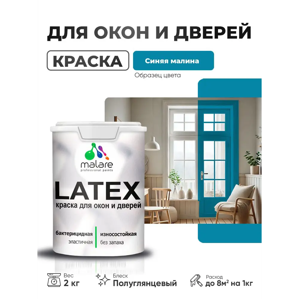 Фото Краска для окон и дверей Malare Latex антисептическая быстросохнущая без запаха полуглянцевая цвет синяя малина 2 кг Фото Краска для окон и дверей Malare Latex антисептическая быстросохнущая без запаха полуглянцевая цвет синяя малина 2 кг