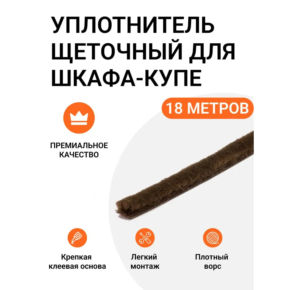 Фото Уплотнитель щеточный для шкафов-купе Инталика 6x7мм 18м коричневый Фото Уплотнитель щеточный для шкафов-купе Инталика 6x7мм 18м коричневый