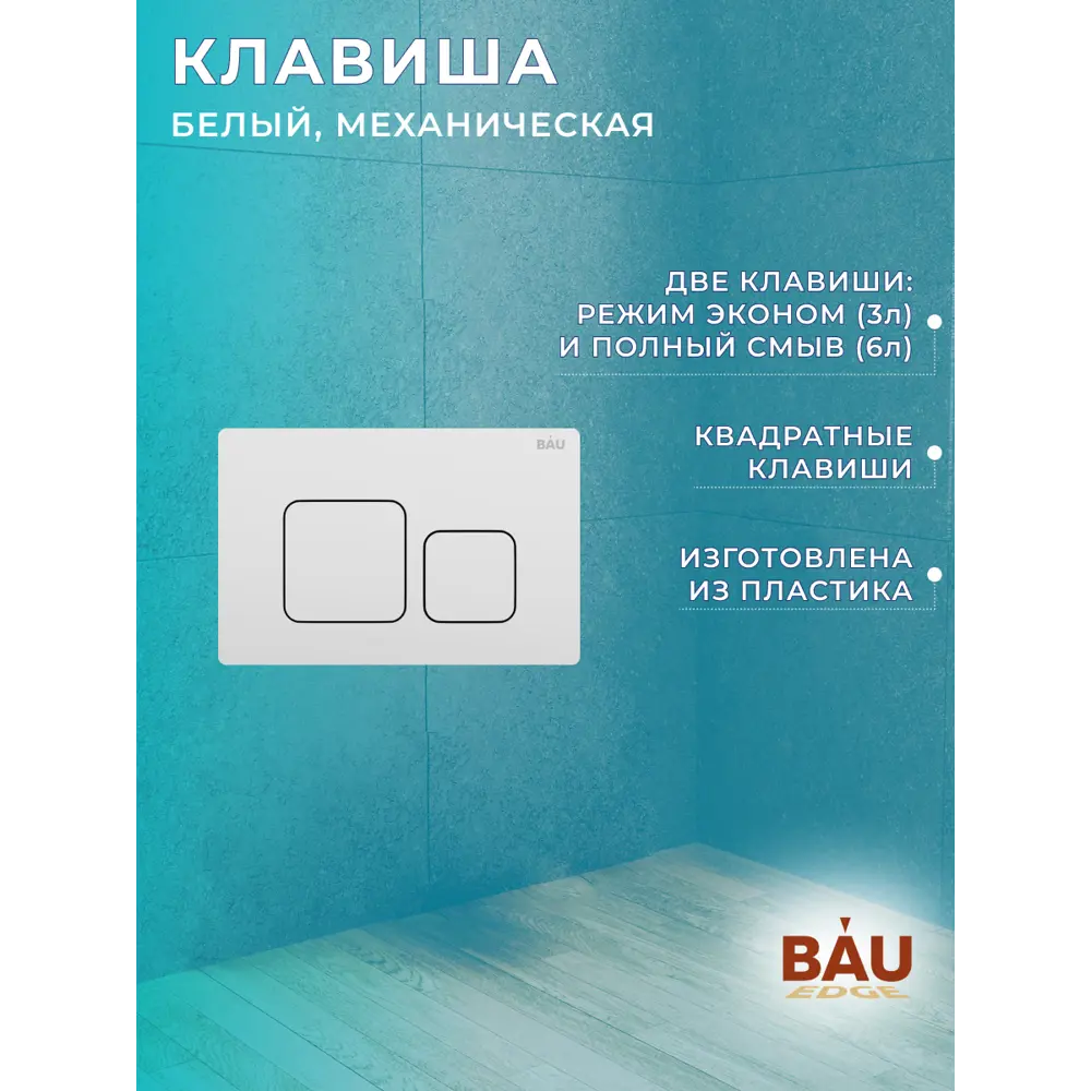 Фото 15 Комплект инсталляция с унитазом Bauedge Dream BL0001-HQ2 Q00014 обратного потока с микролифтом клавиша белая Фото 15 Комплект инсталляция с унитазом Bauedge Dream BL0001-HQ2 Q00014 обратного потока с микролифтом клавиша белая
