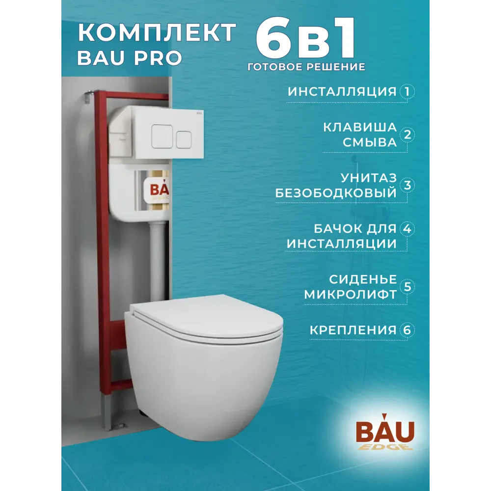 Фото 12 Комплект инсталляция с унитазом Bauedge Dream BL0001-HQ2 Q00014 обратного потока с микролифтом клавиша белая Фото 12 Комплект инсталляция с унитазом Bauedge Dream BL0001-HQ2 Q00014 обратного потока с микролифтом клавиша белая