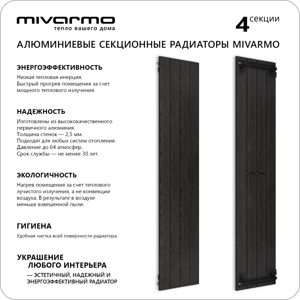 Фото 4 Радиатор секционный Mivarmo A.2000 1890/64 4 секции нижняя универсальная подводка алюминий коричневый Фото 4 Радиатор секционный Mivarmo A.2000 1890/64 4 секции нижняя универсальная подводка алюминий коричневый