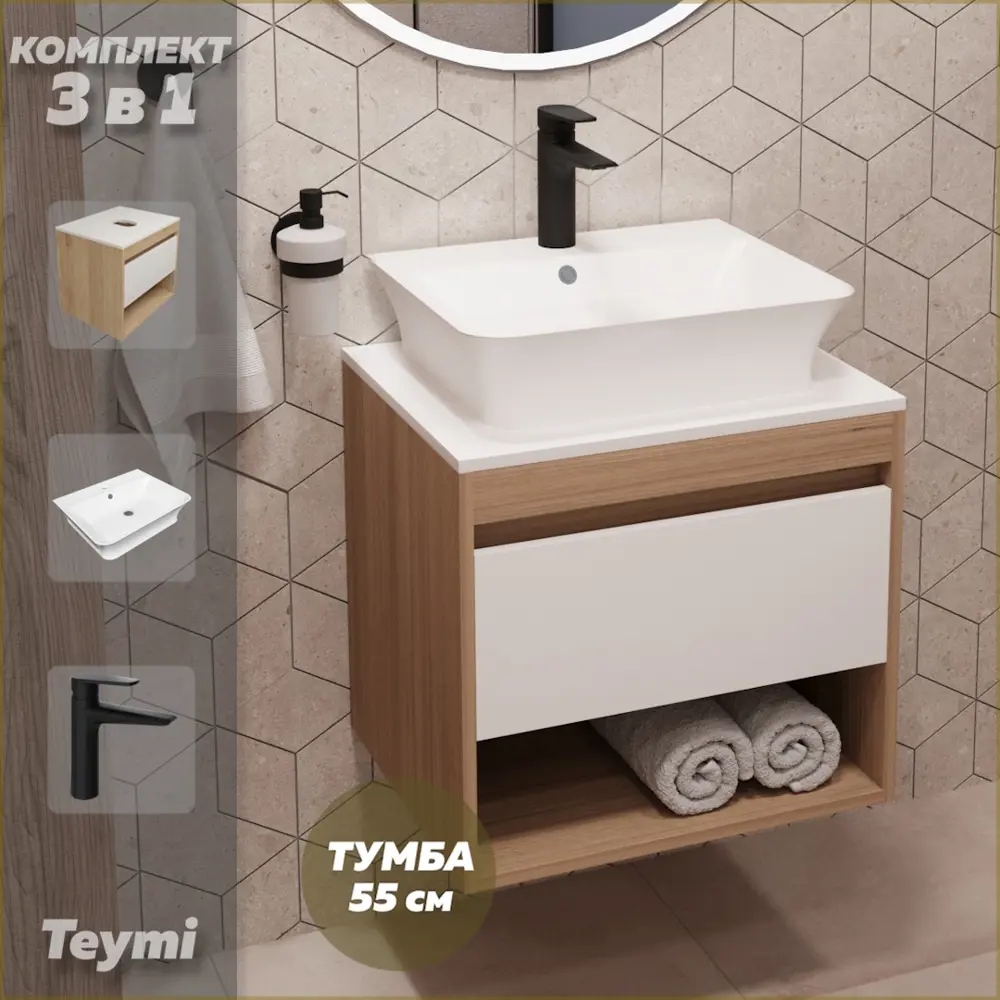 Фото Комплект Teymi 3 в 1: Тумба Ritta 55 дуб эврика/белый матовый + раковина Aina 49 накладная с полочкой + смеситель Kati черный матовый F03601 Фото Комплект Teymi 3 в 1: Тумба Ritta 55 дуб эврика/белый матовый + раковина Aina 49 накладная с полочкой + смеситель Kati черный матовый F03601