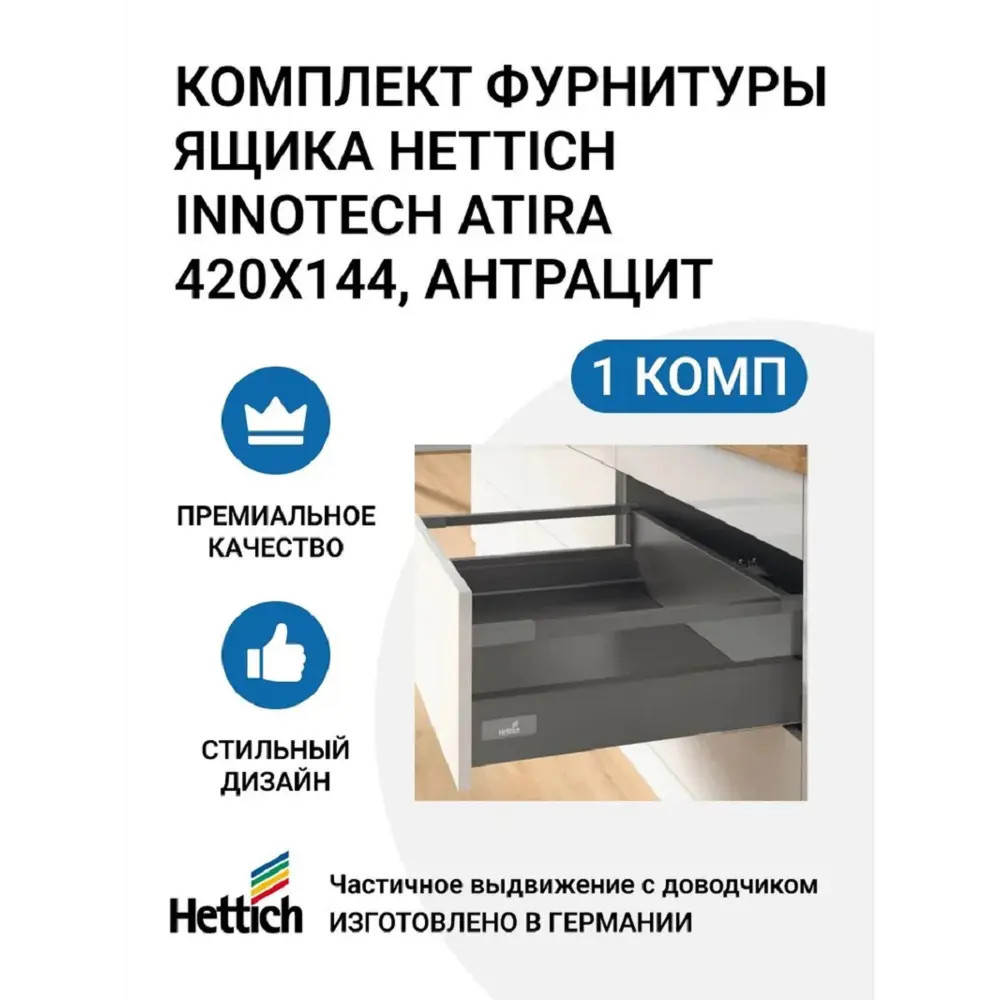 Фото Комплект фурнитуры ящика Hettich InnoTech Atira Quadro 25 с доводчиком Silent System частичное выдвижение 420X144 мм с релингом антрацит Фото Комплект фурнитуры ящика Hettich InnoTech Atira Quadro 25 с доводчиком Silent System частичное выдвижение 420X144 мм с релингом антрацит