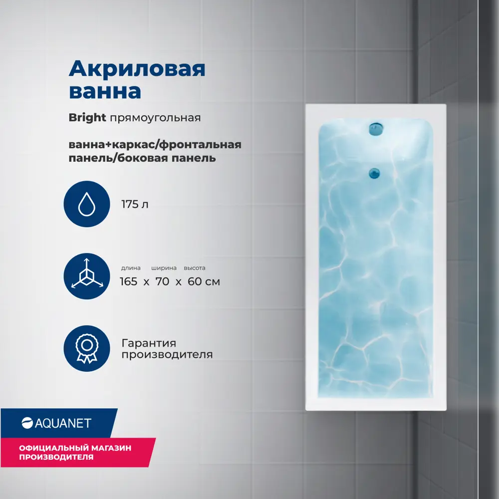 Фото 2 Ванна акриловая Aquanet Bright 165x70 Комплект 4 в 1: Ванна, каркас, фронтальная и боковая панели Фото 2 Ванна акриловая Aquanet Bright 165x70 Комплект 4 в 1: Ванна, каркас, фронтальная и боковая панели