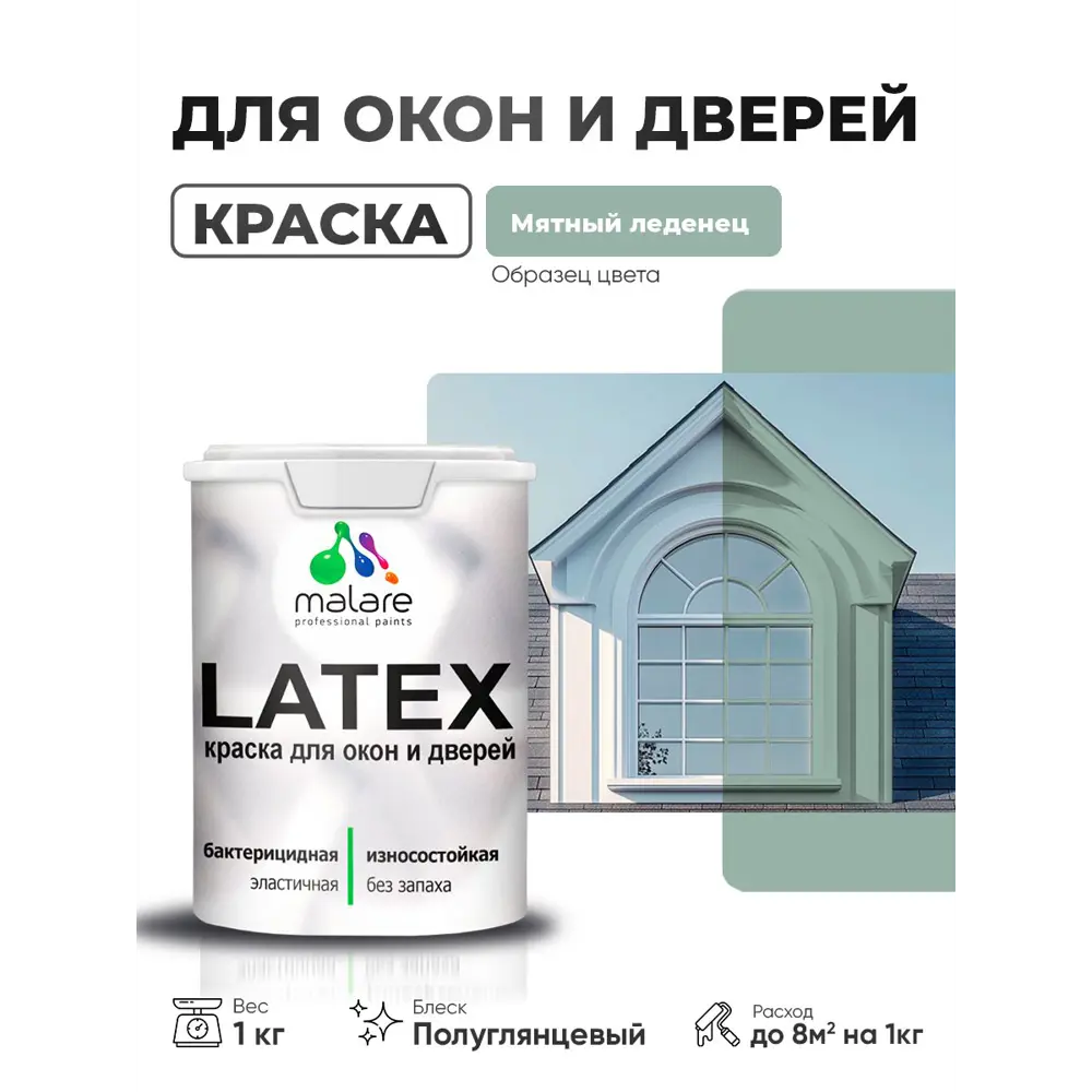 Фото Краска для окон и дверей Malare Latex антисептическая быстросохнущая без запаха полуглянцевая цвет мятный леденец 1 кг Фото Краска для окон и дверей Malare Latex антисептическая быстросохнущая без запаха полуглянцевая цвет мятный леденец 1 кг