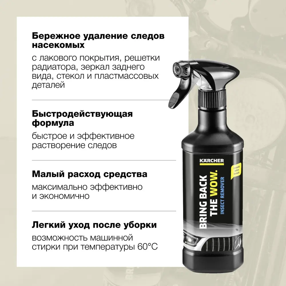Фото 3 Средство для удаления следов насекомых Karcher RM 618 0.5 л Фото 3 Средство для удаления следов насекомых Karcher RM 618 0.5 л