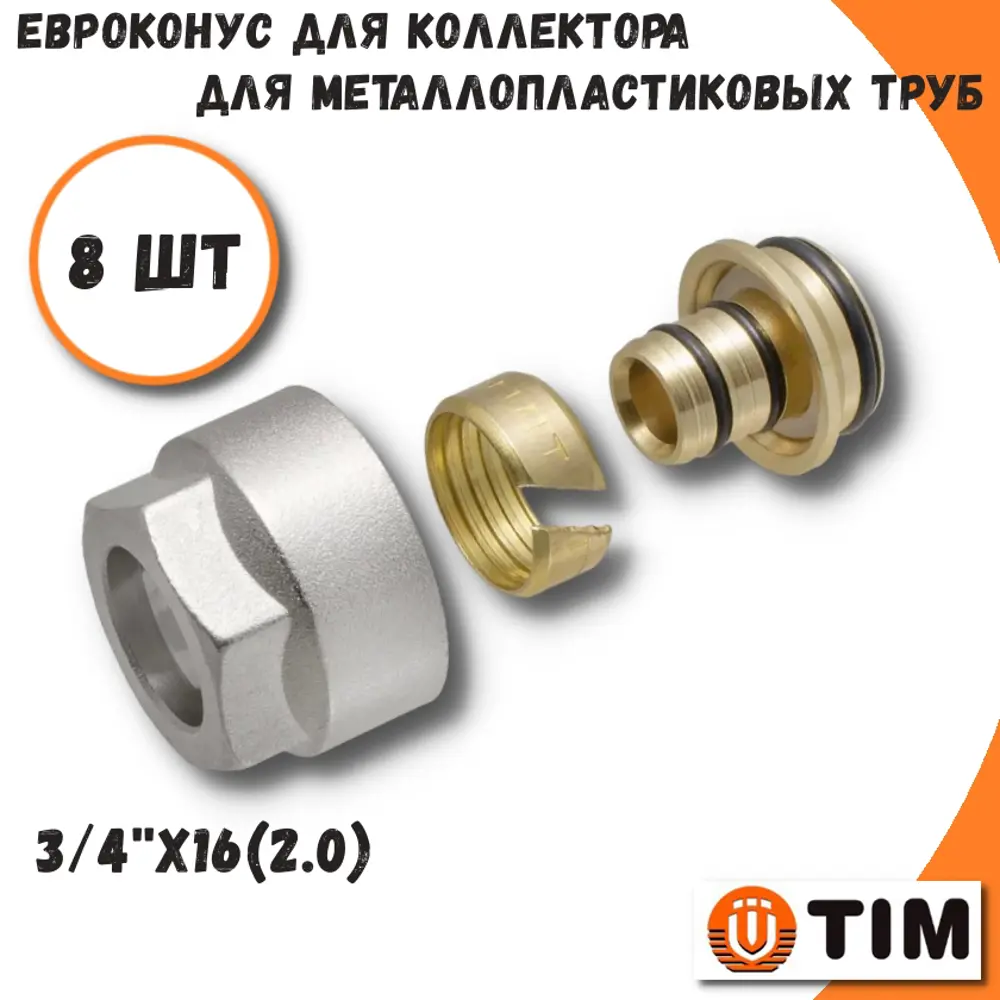 Фото Евроконус Tim 3/4"x16 ВР латунь 8 шт MFMN-E16(2.0)-8 Фото Евроконус Tim 3/4"x16 ВР латунь 8 шт MFMN-E16(2.0)-8